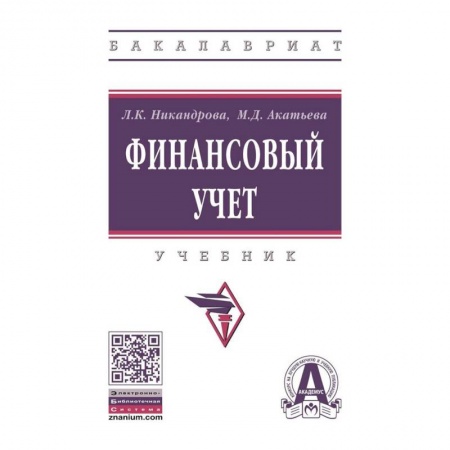 Студентам и аспирантам, книга Финансовый учет. Учебник