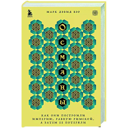 Всемирная история, книга Османы. Как они построили империю, равную Римской, а затем ее потеряли