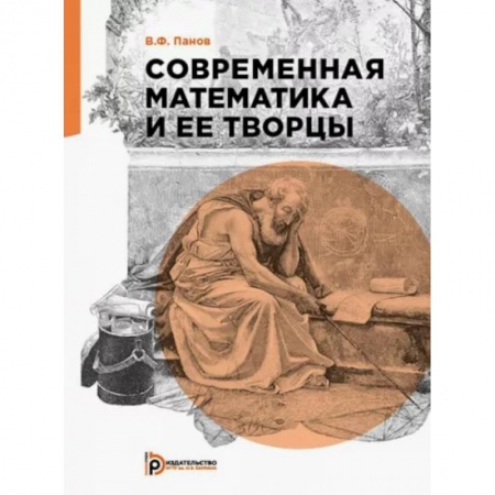 Студентам и аспирантам, книга Современная математика и её творцы