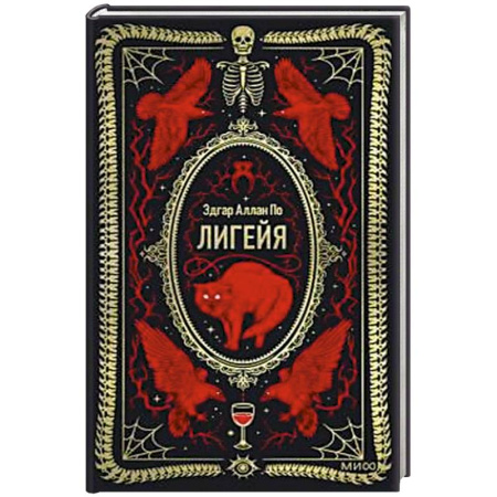 Классика, современная литература, книга Лигейя. Вечные истории