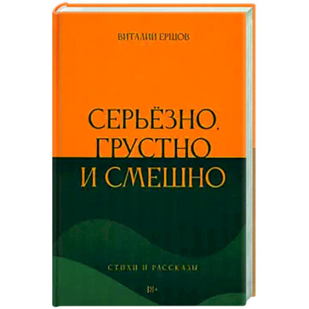 Классика, современная литература, книга Серьёзно, грустно и смешно