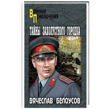 Историческая художественная проза, книга Тайны захолустного городка