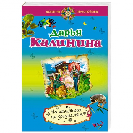 Детективы, триллеры, книга На шпильках по джунглям