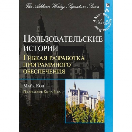 Языки и системы программирования, книга Пользовательские истории. Гибкая разработка программного обеспечения