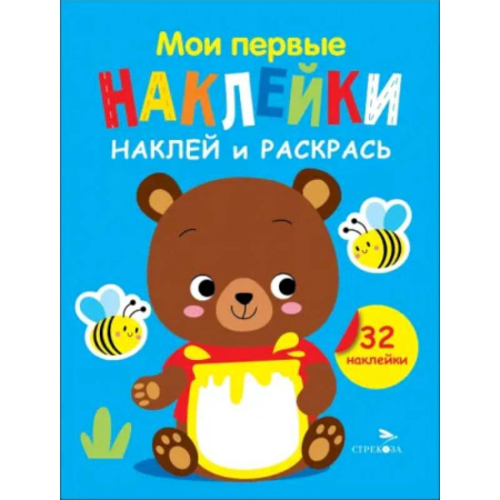 Досуг, творчество и кулинария, книга Наклей и раскрась. Выпуск 2. Медвежонок