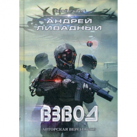 Фантастика, фэнтези, книга Иной разум. Взвод