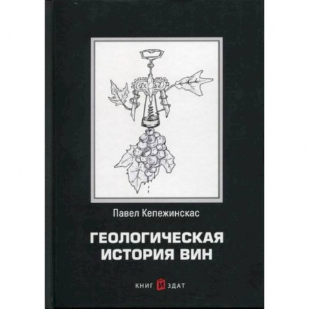 Напитки, книга Геологическая история вин