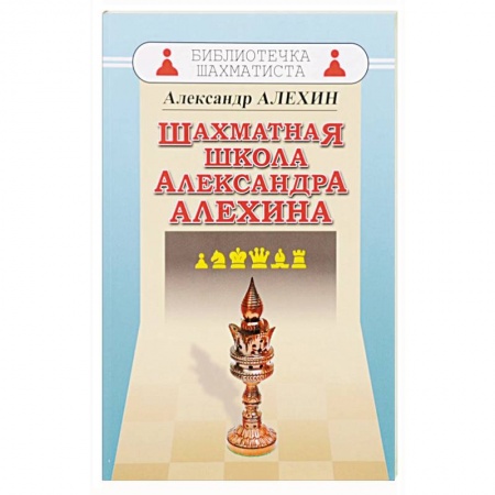 Спорт. Фитнес, книга Шахматная школа Александра Алехина