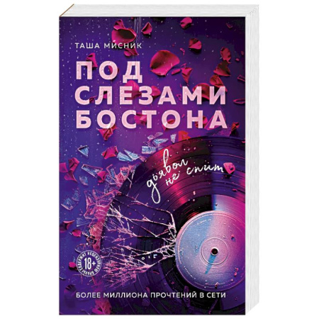 Любовный роман, книга Под слезами Бостона. Дьявол не спит (Под слезами Бостона #1)