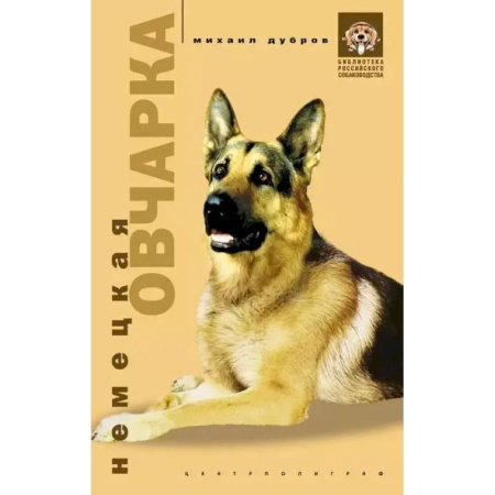 Уход за животными, книга Немецкая овчарка