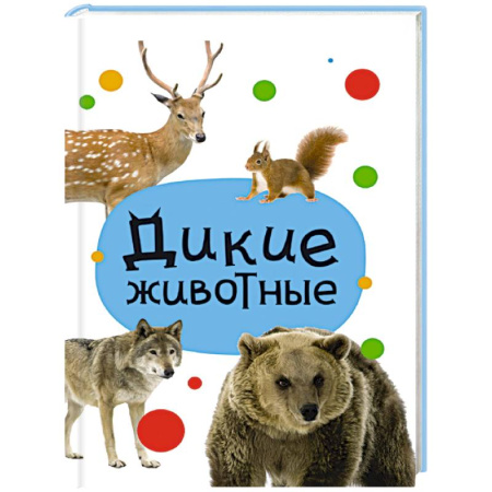 Сказки, книга Дикие животные