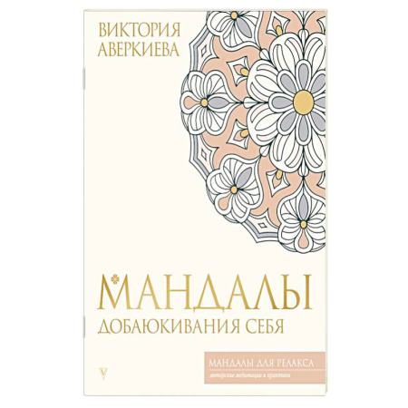 Общественные и гуманитарные науки, книга Мандалы добаюкивания себя