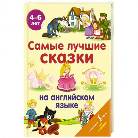 Книги для дошкольников (4-6 лет), книга Самые лучшие сказки на английском языке
