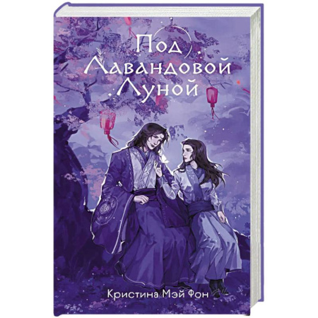 Фантастика, фэнтези, книга Под Лавандовой Луной (#1)