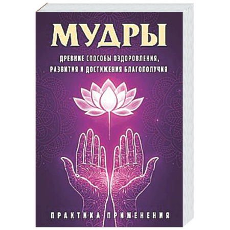 Эзотерические учения, книга Мудры. Древние способы оздоровления, развития и достижения благополучия. Практика применения
