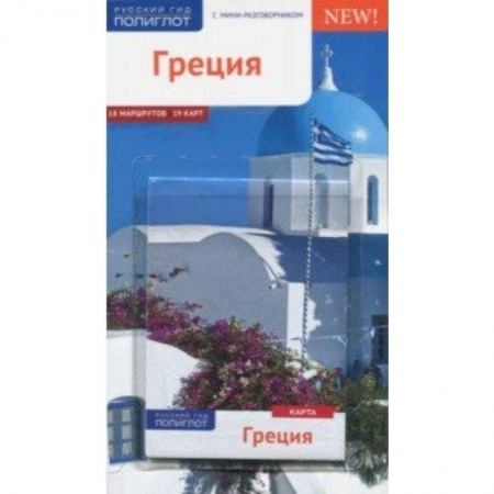 Путеводители по странам, книга Греция (с картой)