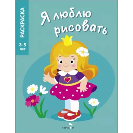 Досуг, творчество и кулинария, книга Я люблю рисовать. 3-5 лет. Принцессы