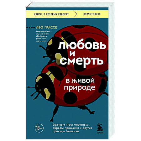 Естественные науки, книга Любовь и смерть в живой природе. Брачные игры животных, обряды прощания и другие причуды биологии