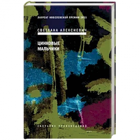 Классика, современная литература, книга Цинковые мальчики