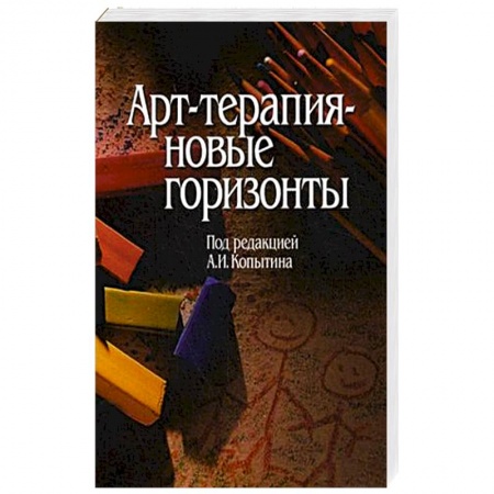 Книги, книга Арт-терапия - новые горизонты