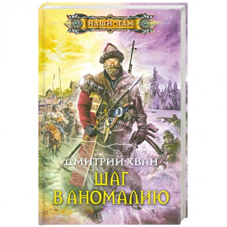 Книги, книга Шаг в аномалию