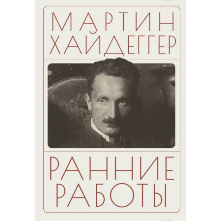Общественные и гуманитарные науки, книга Ранние работы