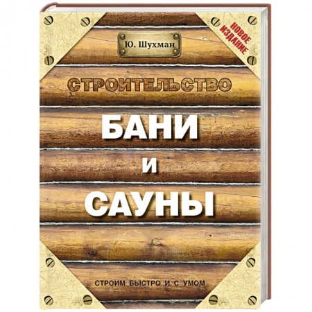 Книги, книга Строительство бани и сауны