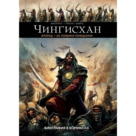Заметки путешественника, книга Чингисхан. Биография в комиксах