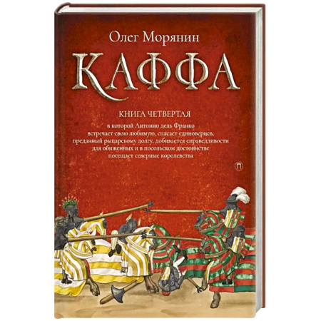 Фантастика, фэнтези, книга Каффа. Книга четвертая