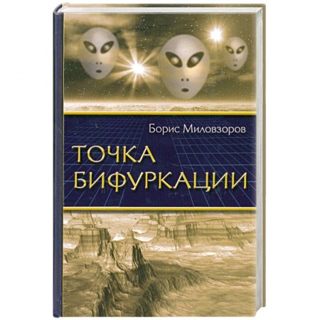 Книги, книга Точка бифуркации