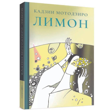 Классика, современная литература, книга Лимон. Сборник рассказов