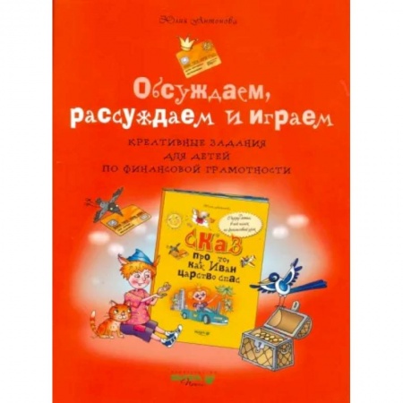 Школьникам и абитуриентам, книга Обсуждаем, рассуждаем и играем. Креативные задания для детей по финансовой грамотности