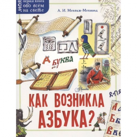 Книги для дошкольников (4-6 лет), книга Как возникла азбука?
