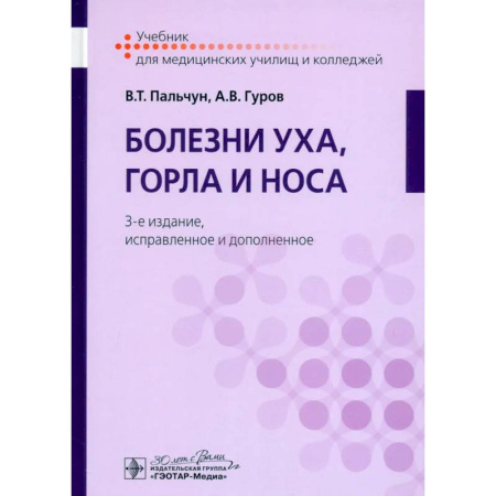 Специальная медицина, книга Болезни уха, горла и носа. Учебник