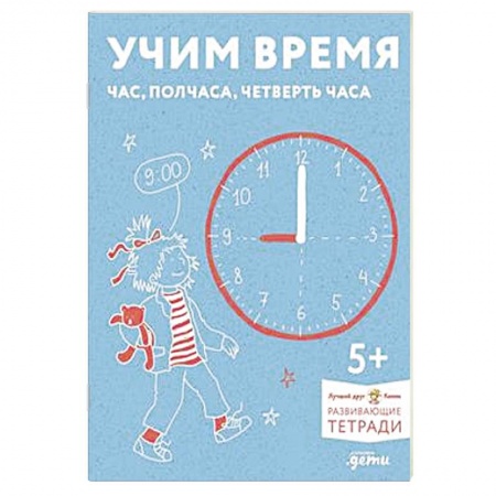 Познавательная литература, книга Учим время. Час, полчаса, четверть часа. Развивающие тетради вмести с Конни!