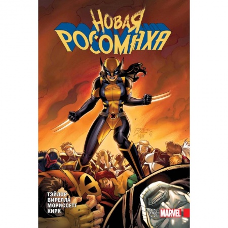 Развлечения. Праздники. Юмор, книга Новая Росомаха. Том 2