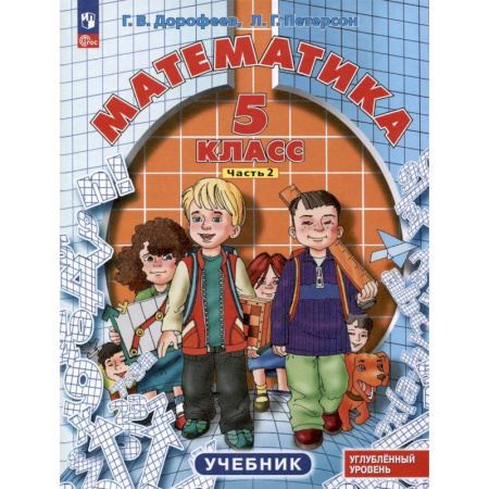 Школьникам и абитуриентам, книга Математика. 5 класс. Учебник. Углубленный уровень. В 2 частях. Часть 2