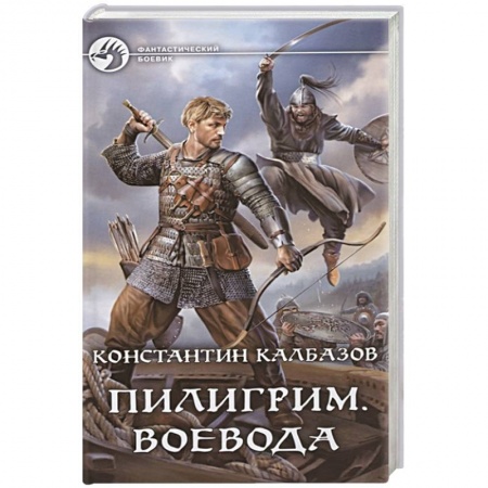 Фантастика, фэнтези, книга Пилигрим. Воевода