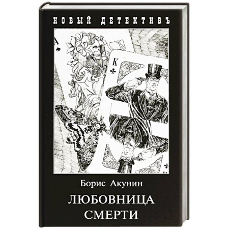 Детективы, триллеры, книга Любовница смерти