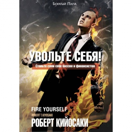 Экономика, книга Увольте себя!