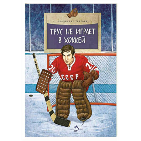 Познавательная литература, книга Трус не играет в хоккей
