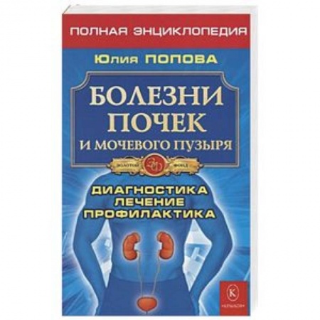 Специальная медицина, книга Болезни почек и мочевого пузыря. Диагностика, лечение, профилактика