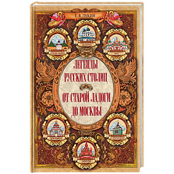 Легенды русских столиц. От Старой Ладоги до Москвы
