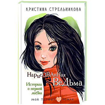 Нарисованная ведьма. Истории о первой любви Нарисованная ведьма. Истории о первой любви