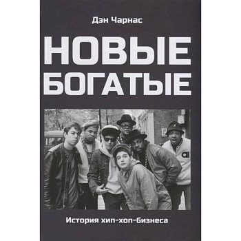 Новые богатые:история хип-хоп-бизнеса Новые богатые:история хип-хоп-бизнеса