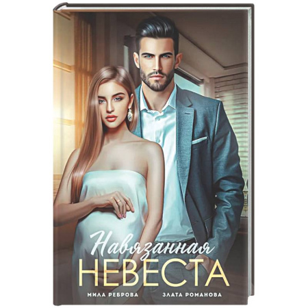 Любовный роман, книга Навязанная невеста