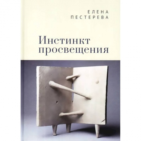 Общественные и гуманитарные науки, книга Инстинкт просвещения