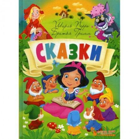 Классика, современная литература, книга Сказки