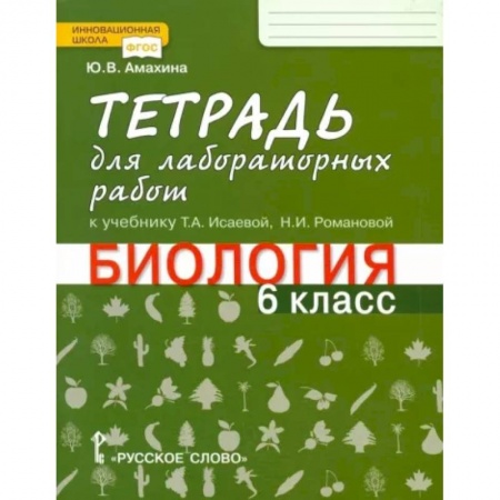 Школьникам и абитуриентам, книга Биология. 6 класс. Тетрадь для лабораторных работ к учебнику Т.А. Исаевой. ФГОС