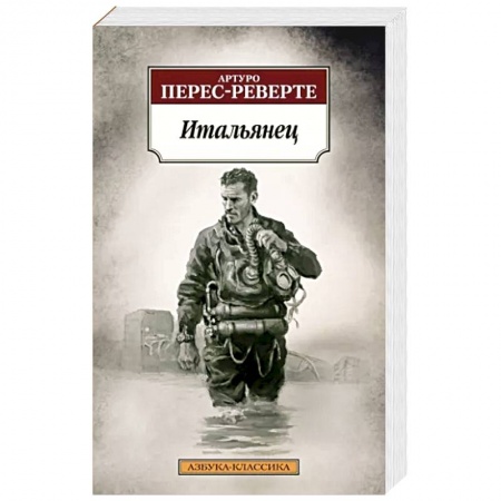 Историческая художественная проза, книга Итальянец
